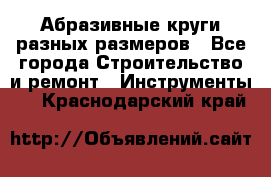 Абразивные круги разных размеров - Все города Строительство и ремонт » Инструменты   . Краснодарский край